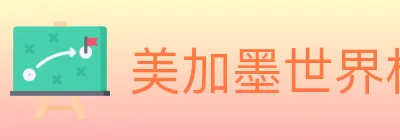美加墨世界杯赔率入口 logo